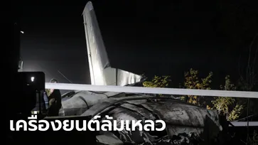 เครื่องบินทหารยูเครน ประสบอุบัติเหตุตกทางตะวันออกของประเทศ ตายอย่างน้อย 22 ราย