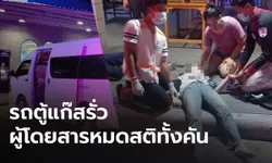 หวิดตายหมู่! รถตู้แก๊สรั่ว ผู้โดยสารเวียนหัวหมดสติทั้งคันรถ บางคนถึงขั้นน้ำลายฟูมปาก