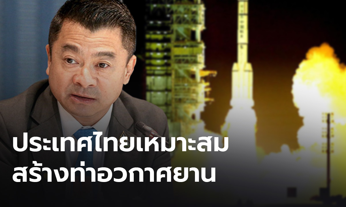 แนะสร้าง "ท่าอวกาศยาน" ในไทย พร้อมจัดตั้งองค์กรอวกาศแห่งชาติ