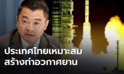 แนะสร้าง "ท่าอวกาศยาน" ในไทย พร้อมจัดตั้งองค์กรอวกาศแห่งชาติ