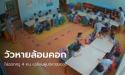 รร.สารสาสน์ราชพฤกษ์ ไล่ออก 4 ครูห้องอนุบาล พร้อมเปลี่ยนทีมบริหารยกชุด