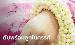 ทันตแพทย์ฟ้องโรงพยาบาล ภรรยาแพ้สารทึบรังสีเสียชีวิต สุดเศร้าตรวจศพพบตั้งครรภ์