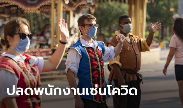 ดิสนีย์ ประกาศปลดพนักงาน 28,000 คน สุดต้านผลกระทบโควิด-19