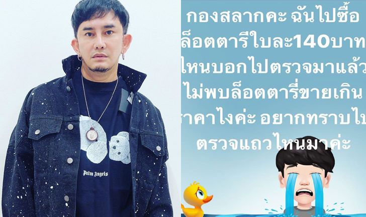 "พชร์ อานนท์" โวย เจอลอตเตอรี่เกินราคาไปมาก ถามตรวจแถวไหนมาถึงไม่เจอ