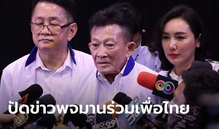 สมพงษ์ หัวหน้าเพื่อไทย ชี้ "พจมาน" ร่วมพรรค ไม่เป็นความจริง! เชื่อมวลชนยังสนับสนุน