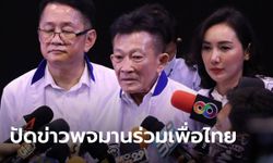 สมพงษ์ หัวหน้าเพื่อไทย ชี้ "พจมาน" ร่วมพรรค ไม่เป็นความจริง! เชื่อมวลชนยังสนับสนุน