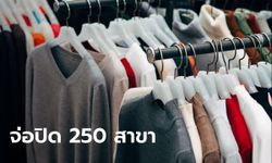 H&M จ่อปิดสาขา 250 แห่งทั่วโลก หลังลูกค้าหันซื้อออนไลน์ในยุคโควิด-19