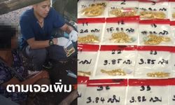 ตำรวจตามยึดทองคืนเพิ่มอีก 69.42 บาท จากเหตุชิงทองโลตัสวังหิน