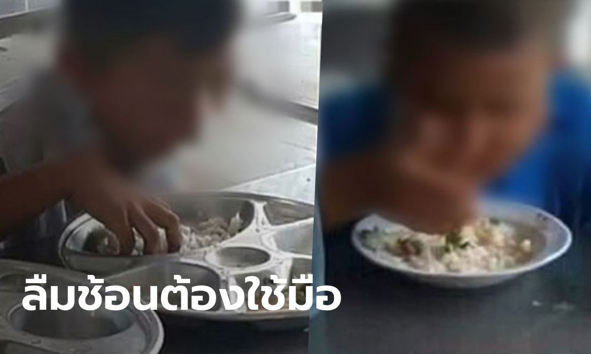 รุ่นพี่มัธยมสุดทน! แฉภาพน้องอนุบาลใช้มือกินข้าว เพราะไม่มีเงินซื้อช้อนจากครู