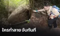 "วราวุธ" บุกถ้ำนาคา ดูงานซ่อม-ฟื้นฟู ลั่นใครทำลายธรรมชาติ จับทันที