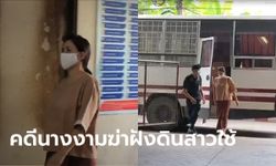 ศาลอุทธรณ์ลดโทษ "โมนา" อดีตนางงาม ฆ่าฝังดิน "น้องน้ำ" เหลือจำคุก 20 ปี