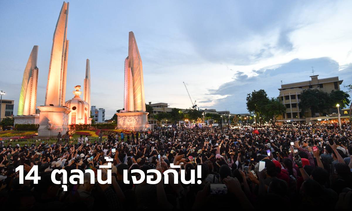 แกนนำแถลง! 14 ตุลานี้ เจอกันที่ “อนุสาวรีย์ประชาธิปไตย”