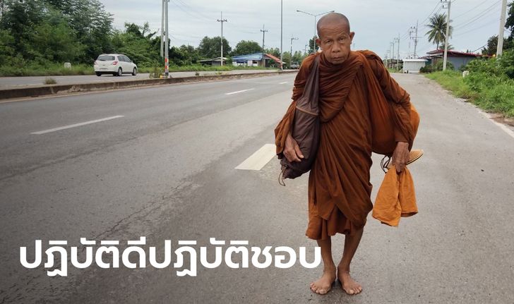 "หลวงตาบุญชื่น" อายุ 72 ปี ออกเดินธุดงค์เท้าเปล่า ฝ่าแดดฝ่าฝนนับพันกิโลเมตร