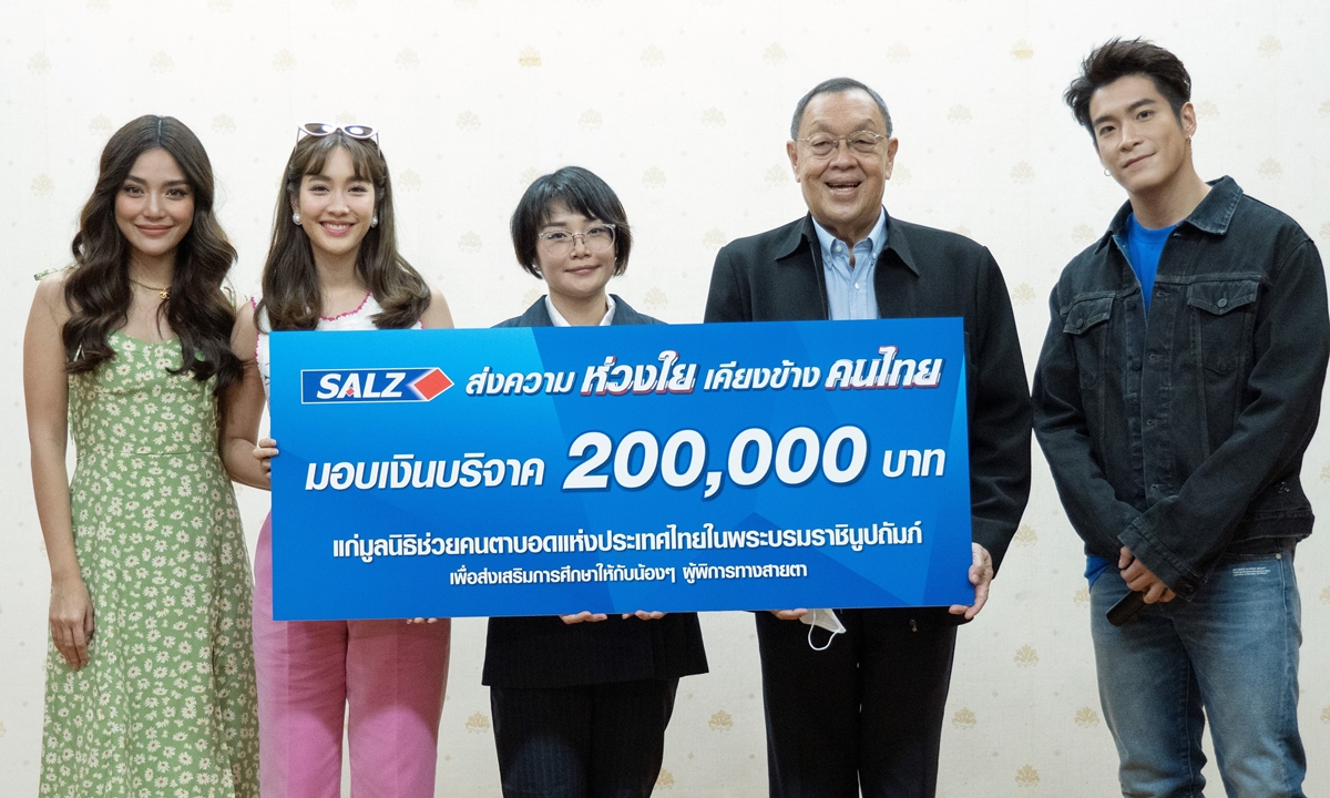 SALZ มอบเงินบริจาค เพื่อส่งต่อรอยยิ้มแก่มูลนิธิช่วยคนตาบอด