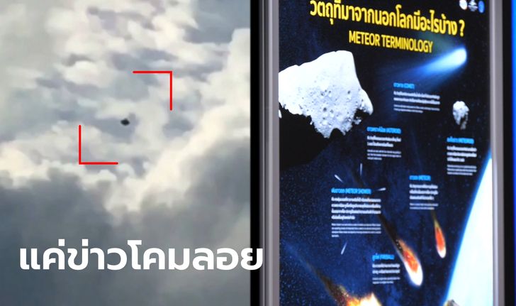 ไขปริศนา UFO ลอยเหนือท้องฟ้าเชียงใหม่ สดร.มั่นใจเป็น "โคมลอย" ไม่ใช่จานบิน