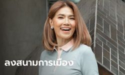 "ตู่ นันทิดา" เตรียมลงสมัครชิง นายก อบจ.สมุทรปราการ ตามรอยการเมือง "เอ๋ ชนม์สวัสดิ์"