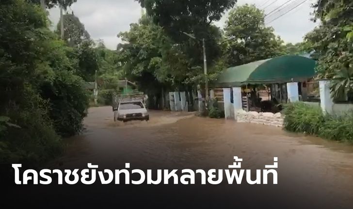 น้ำท่วมปากช่องยังอ่วม! อุตุฯ คาดวันนี้ฝนลดลง อาจทำให้สถานการณ์ดีขึ้น