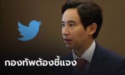 “พิธา” จี้กองทัพ แจงข้อสงสัยทวิตเตอร์ไอโอ