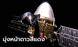 จีนปรับวิถีโคจรยาน "เทียนเวิ่น-1" มุ่งหน้าสู่ดาวอังคารสำเร็จ คาดถึงเดือน ก.พ.ปีหน้า