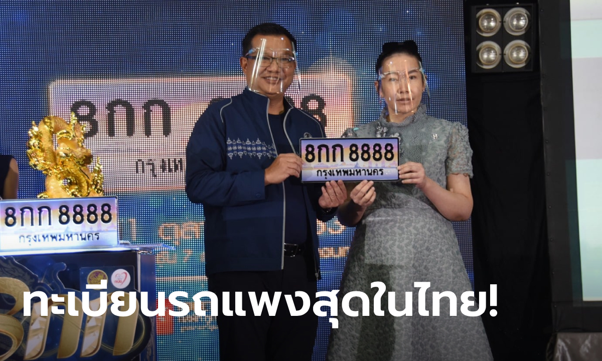 สุดฮือฮา! ประมูลทะเบียนรถเลขสวย 8กก8888 จบที่ 28.1 ล้าน สูงสุดในประวัติศาสตร์