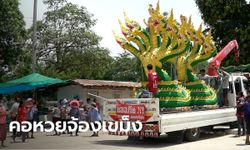 คู่รักแก้บนถวาย "พญานาค" สูง 4 เมตร คอหวยแห่ส่องทะเบียนรถ-ขันน้ำมนต์