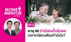 MONEY MENTOR BY GSB EP.5 อายุ 60 ถ้ามีเงินเก็บไม่พอ เวลาเกษียณต้องทำยังไง?