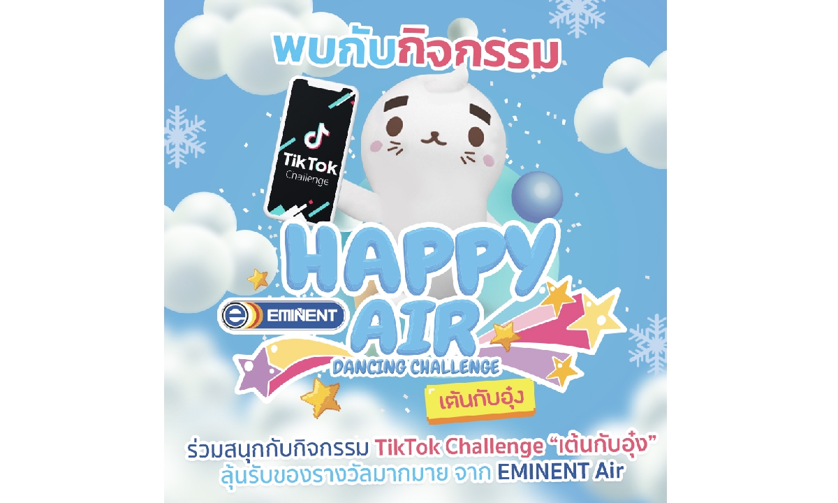 Eminent Air เดินหน้าจัดแคมเปญการตลาดดิจิทัลแจกความเย็น แจกรอยยิ้ม สร้างความสุขให้คนไทย