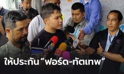 ศาลให้ประกันตัว "ฟอร์ด-ทัตเทพ" พร้อม 2 ผู้ชุมนุม