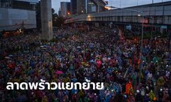 #ม็อบ17ตุลา ห้าแยกลาดพร้าว จุดหลักสุดท้ายในกรุงเทพฯ ประกาศยุติการชุมนุมแล้ว