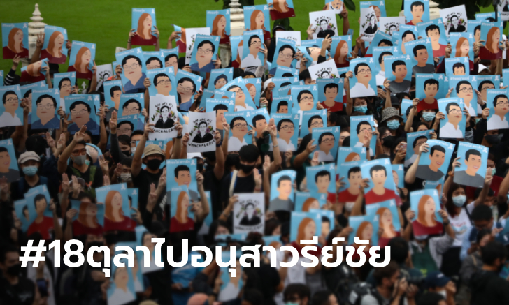 ประมวลภาพ #ม็อบ18ตุลา ไปอนุสาวรีย์ชัยฯ ชูภาพแกนนำที่ถูกจับ อุปกรณ์ป้องกันพร้อม