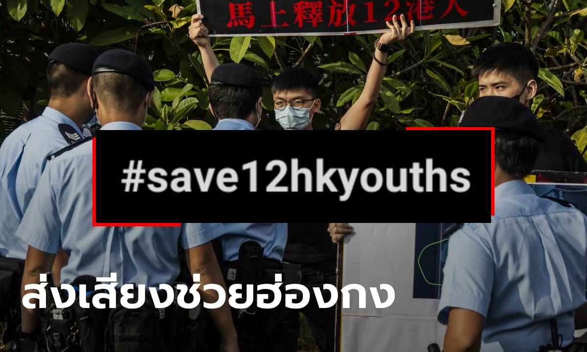 #Save12HKYouths ขึ้นอันดับ 1 เทรนด์ร้อน ชาวเน็ตไทยจี้จีนปล่อยเยาวชนฮ่องกง
