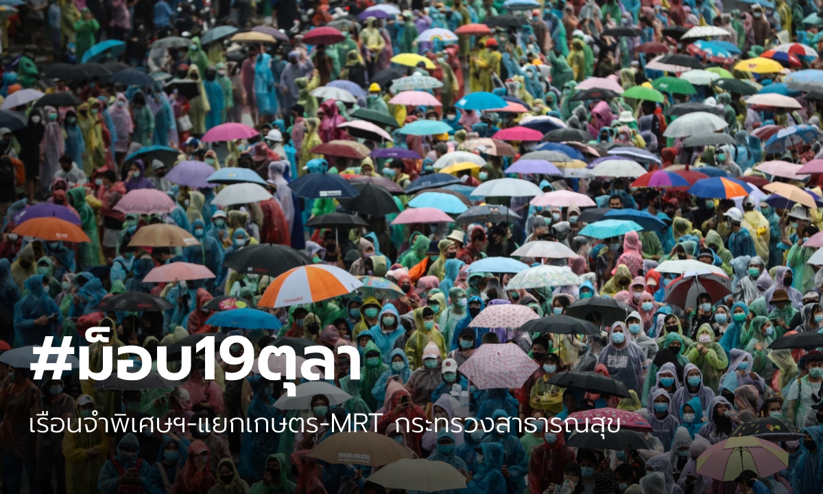 ประกาศแล้ว! วันนี้นัดชุมนุม 3 จุด เรือนจำพิเศษฯ-แยกเกษตร-MRT สาธารณสุข