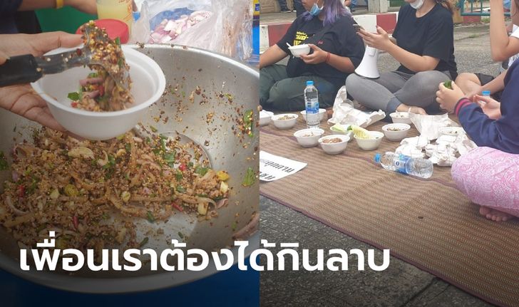 แซ่บ! ผู้ชุมนุม "คณะลาบฎร" ทำกิจกรรมกินลาบหน้าเรือนจำพิเศษกรุงเทพ