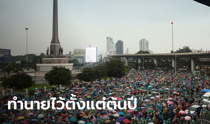 ย้อนดูคำทำนายดวงเมือง "โหรวสุ" แม่นเป๊ะเรื่องม็อบ-เศรษฐกิจ-สังคม