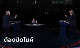 ต้องปิดไมค์! กฎข้อใหม่ของการดีเบตเลือกตั้ง ปธน. สหรัฐฯ