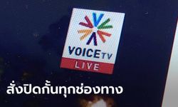 ศาลสั่งปิดวอยซ์ทีวีทุกช่องทาง อ้างฝืน พ.ร.ก.ฉุกเฉิน-พ.ร.บ.คอม อีก 3 สื่อยังรอลุ้น