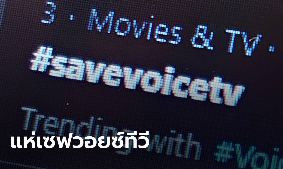 #SaveVoiceTV ยึดเทรนด์ทวิตเตอร์ ชาวเน็ตจี้หยุดคุกคามสื่อมวลชน-ปิดกั้นความจริง