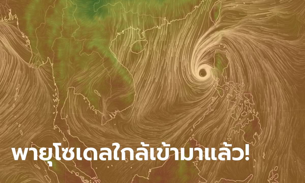 พายุโซนร้อนโซเดล ลงทะเลจีนใต้แล้ว! จ่อขึ้นฝั่งเวียดนามเสาร์อาทิตย์