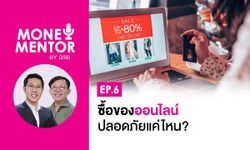 MONEY MENTOR BY GSB EP.6 ซื้อของออนไลน์ปลอดภัยแค่ไหน