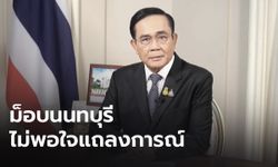 ผู้ชุมนุมไม่พอใจแถลงการณ์นายกรัฐมนตรี