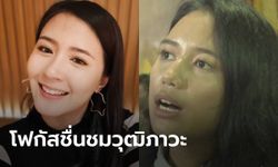 โฟกัส โพสต์ชม มายด์ ภัสราวลี แนวร่วมผู้ชุมนุม ลั่นมีวุฒิภาวะ ผู้ใหญ่บางคนควรเอาอย่าง