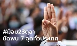 ประกาศแล้ว 7 จุดชุมนุม #ม็อบ23ตุลา ทั่วประเทศ จุดใหญ่หน้าเรือนจำพิเศษกรุงเทพ