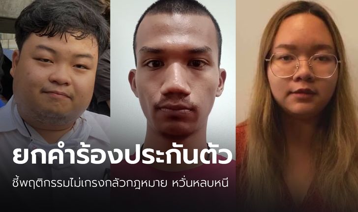 ศาลอุทธรณ์ยกคำร้องประกันตัว "ไมค์-เพนกวิน-รุ้ง"