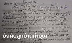 แชร์ว่อน! ผู้ใหญ่บ้านร่อนจดหมายให้ทำบุญบ้านละ 1,000 ลั่นไม่จ่ายไม่ต้องมาเผาศพวัดนี้