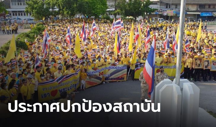 ชาวเมืองประจวบฯ ประกาศปกป้องสถาบัน