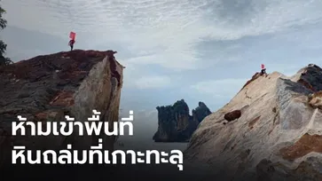 เร่งหาสาเหตุหินถล่มที่เกาะทะลุ  ติดป้ายเตือนนักท่องเที่ยวห้ามเข้าพื้นที่