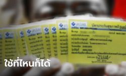 "ประยุทธ์" สั่งปลดล็อก "บัตรทอง" รักษาที่ไหนก็ได้ ไม่ต้องใช้ใบส่งตัว