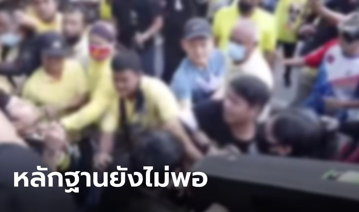 ตำรวจเผย หลักฐานยังไม่พอเอาผิดใครได้ เหตุทำร้ายนักศึกษา ม็อบชนม็อบ ม.ราม