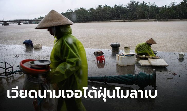 เวียดนามสะพรึงพายุไต้ฝุ่นโมลาเบ เตรียมอพยพคนเกือบ 1.3 ล้าน หวังรอดภัยธรรมชาติ