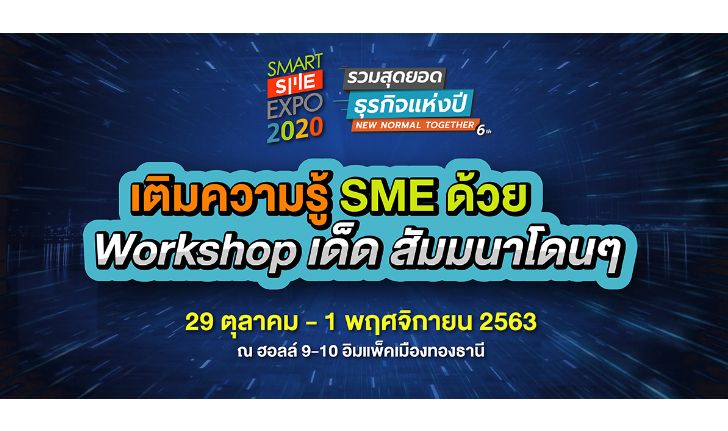 เติมความรู้ SME ด้วย Workshop เด็ดๆ และสัมมนาโดนๆ ในงาน Smart SME Expo 2020